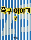 축구 이야기7