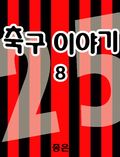 축구 이야기8