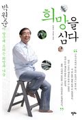 희망을 심다