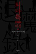 퇴마록 외전 (보급판)