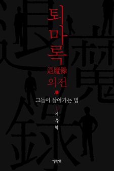 퇴마록 외전 (보급판)