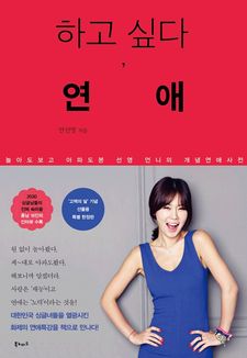 하고 싶다, 연애