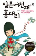 일본어 천재가 된 홍대리