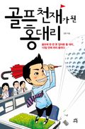 골프 천재가 된 홍대리