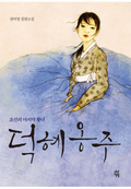 덕혜옹주
