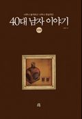 40대 남자 이야기
