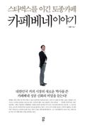 카페베네 이야기