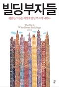 빌딩 부자들