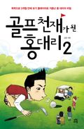골프 천재가 된 홍대리 2
