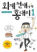 개정판 | 회계천재가 된 홍대리 1