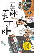 [체험판] 주식 천재가 된 홍대리(개정판)