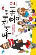 독서 천재가 된 홍대리 2