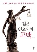 [체험판] 젊은 변호사의 고백