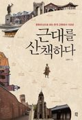 근대를 산책하다