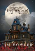 호텔 로완트리