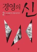 경영의 신 2
