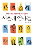 [체험판] 서울대 엄마들