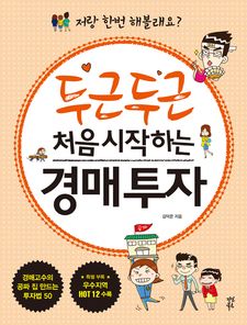 두근두근 처음 시작하는 경매투자