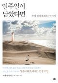 일주일이 남았다면