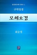 모세오경
