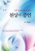 천상의 증언