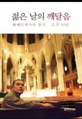 젊은 날의 깨달음