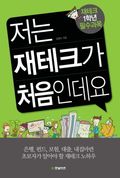 저는 재테크가 처음인데요
