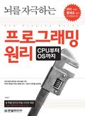 뇌를 자극하는 프로그래밍 원리 : CPU부터 OS까지
