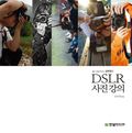 좋은 사진을 만드는 김주원의 DSLR 사진 강의