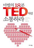 마법의 18분 TED처럼 소통하라