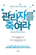 관리자를 죽여라