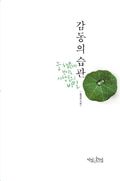 감동의 습관
