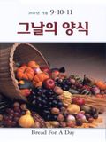 그날의 양식 2011년 9월 가을호