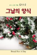 그날의 양식 2012년 1월 겨울호