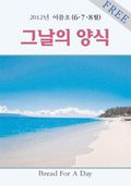 그날의 양식 2012년 6,7,8월 여름호