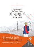 어린왕자 두번째 이야기