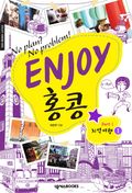 ENJOY 홍콩 Part1 지역여행Ⅰ