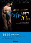 여자들이 훔쳐보는 간지남 되기 10분 전