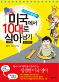 미국에서 10대로 살아남기 - 일상회화편