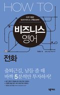 HOW TO 비즈니스 영어 (전화)