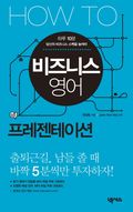 HOW TO 비즈니스 영어  프레젠테이션