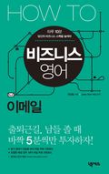 HOW TO 비즈니스 영어 (이메일)
