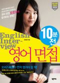 영어 면접 10분 전 