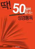 딱! 50일에 끝내는 성경통독