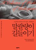 영한대역 말괄량이 길들이기 (The Taming of the Shrew)