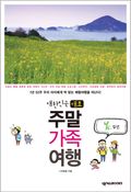 대한민국 대표 주말가족여행 - 봄 편