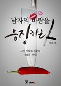 남자의 바람을 응징하라! (남자 바람기 잡는 법)