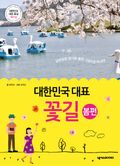 대한민국 대표 꽃길-봄편 (살랑살랑 향기로 물든 그곳으로 떠나자!)