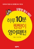 하루 10분 짬짬이 영어패턴 (상황별 필수 패턴) 