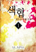 색협